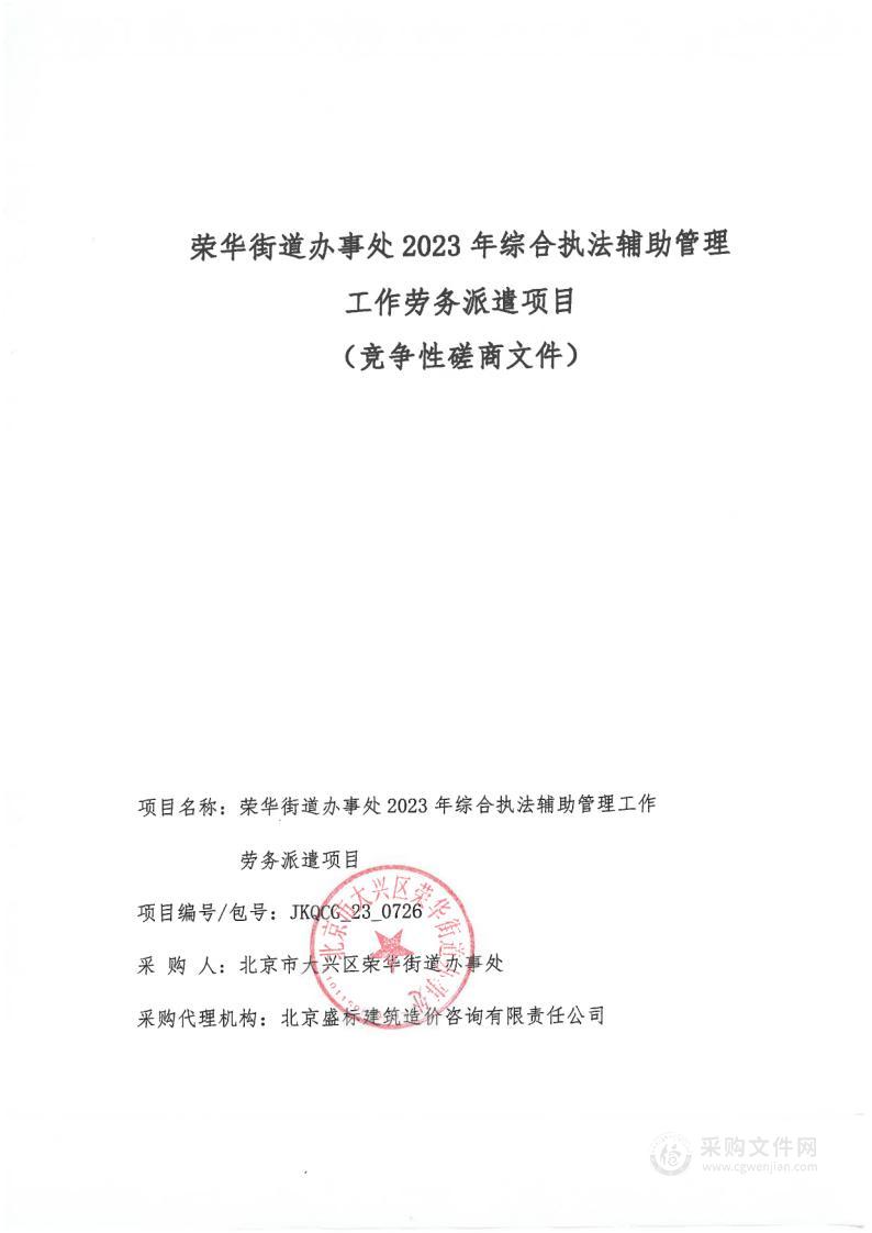 荣华街道办事处2023年综合执法辅助管理工作 劳务派遣项目