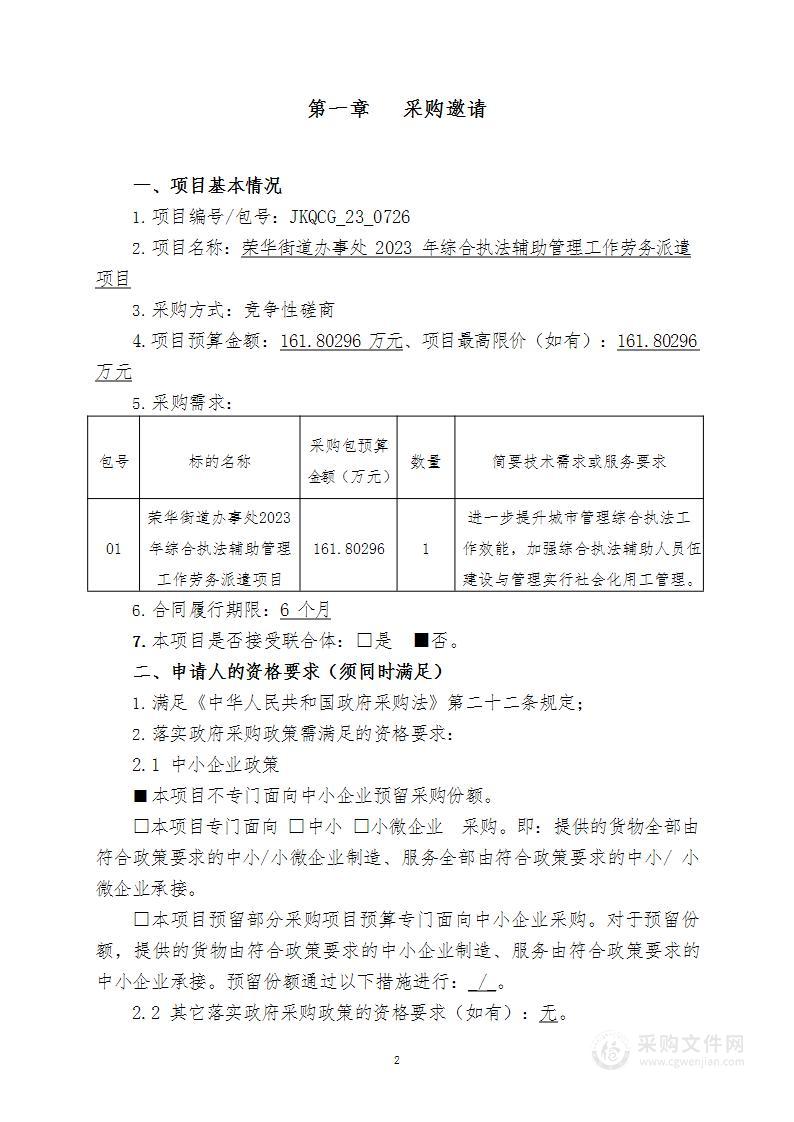 荣华街道办事处2023年综合执法辅助管理工作 劳务派遣项目