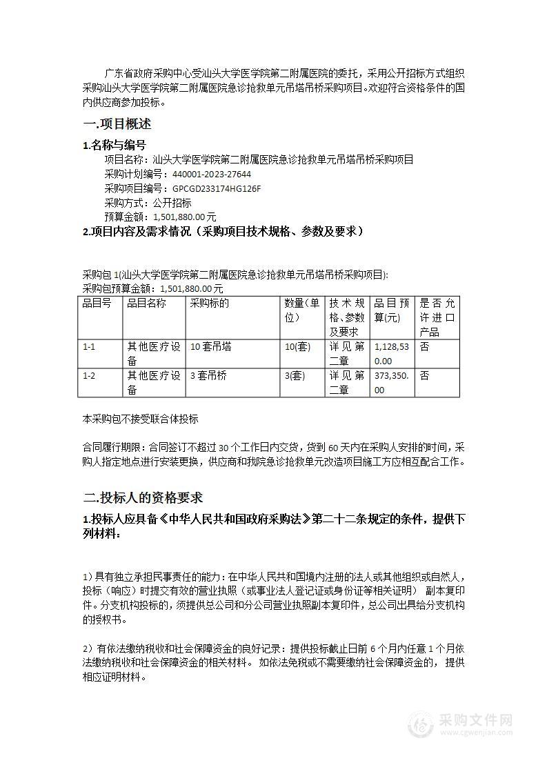 汕头大学医学院第二附属医院急诊抢救单元吊塔吊桥采购项目