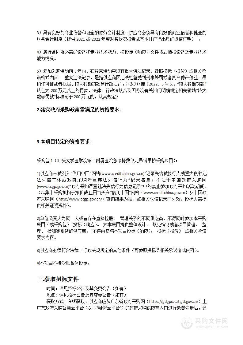 汕头大学医学院第二附属医院急诊抢救单元吊塔吊桥采购项目