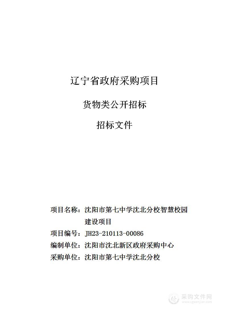 沈阳市第七中学沈北分校智慧校园建设项目