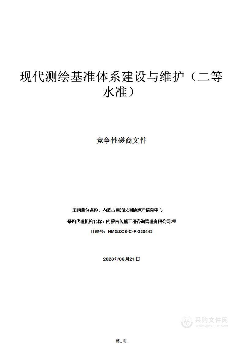 现代测绘基准体系建设与维护（二等水准）