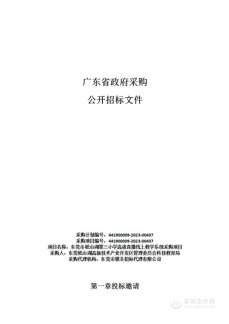 东莞市松山湖第三小学高清直播线上教学系统采购项目