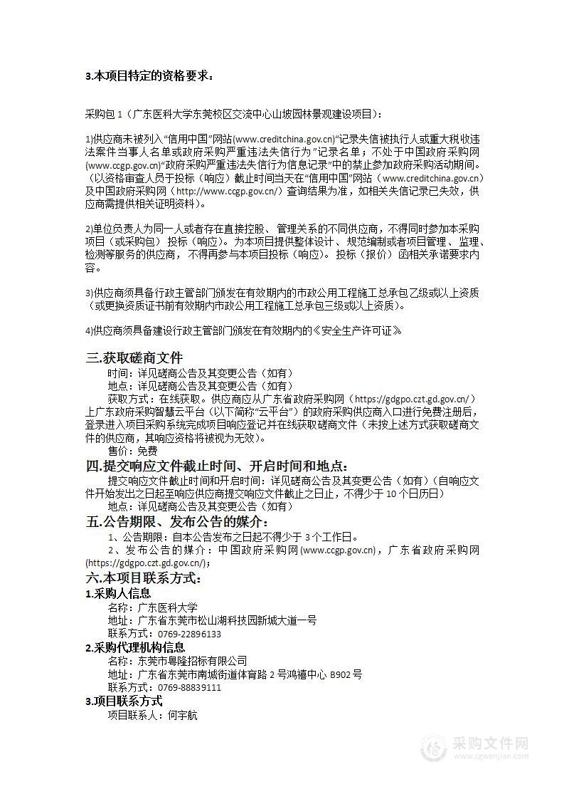 广东医科大学东莞校区交流中心山坡园林景观建设项目