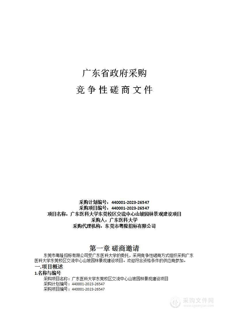 广东医科大学东莞校区交流中心山坡园林景观建设项目