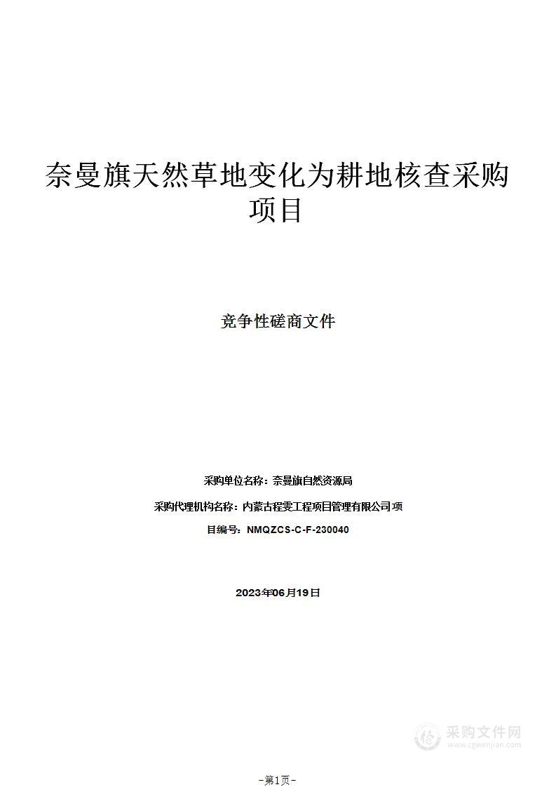 奈曼旗天然草地变化为耕地核查采购项目