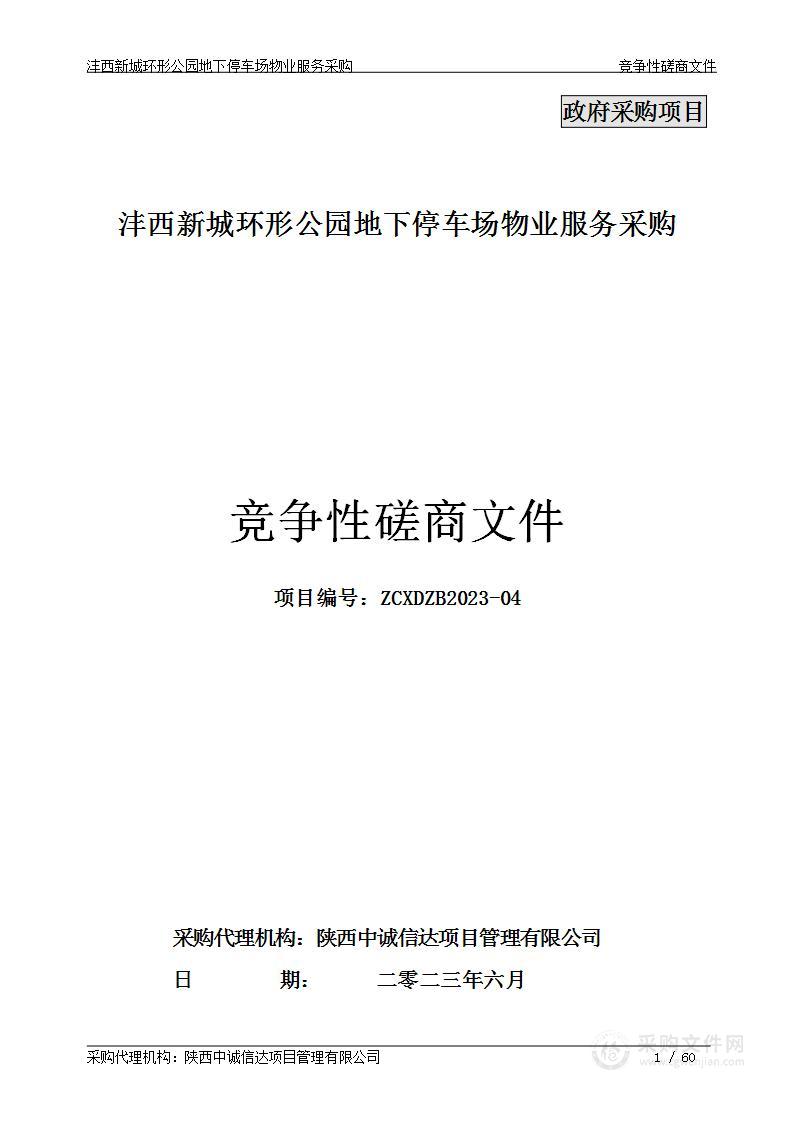 沣西新城环形公园地下停车场物业服务采购