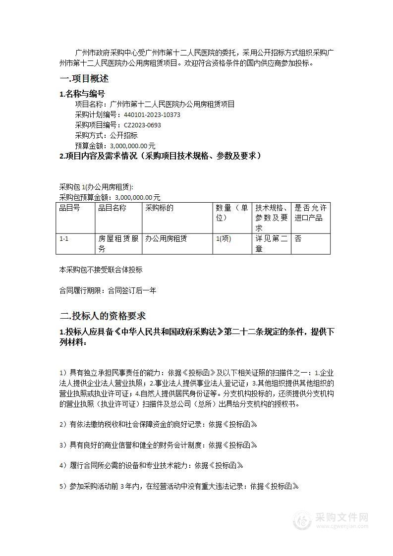 广州市第十二人民医院办公用房租赁项目