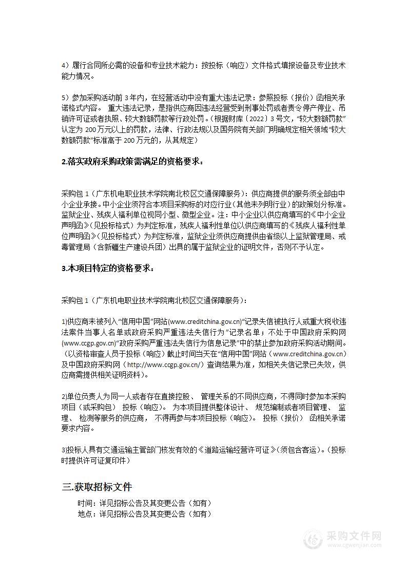 广东机电职业技术学院南北校区交通保障服务