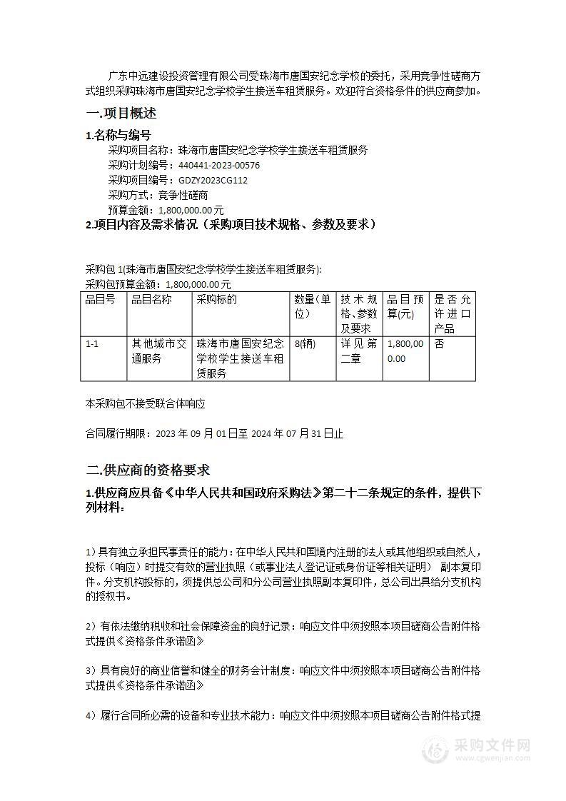 珠海市唐国安纪念学校学生接送车租赁服务