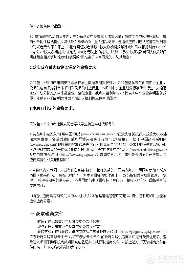 珠海市唐国安纪念学校学生接送车租赁服务