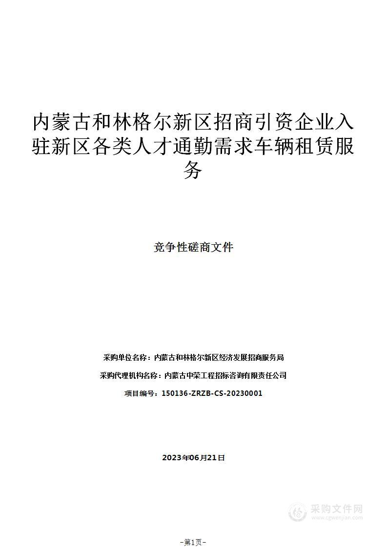 内蒙古和林格尔新区招商引资企业入驻新区各类人才通勤需求车辆租赁服务