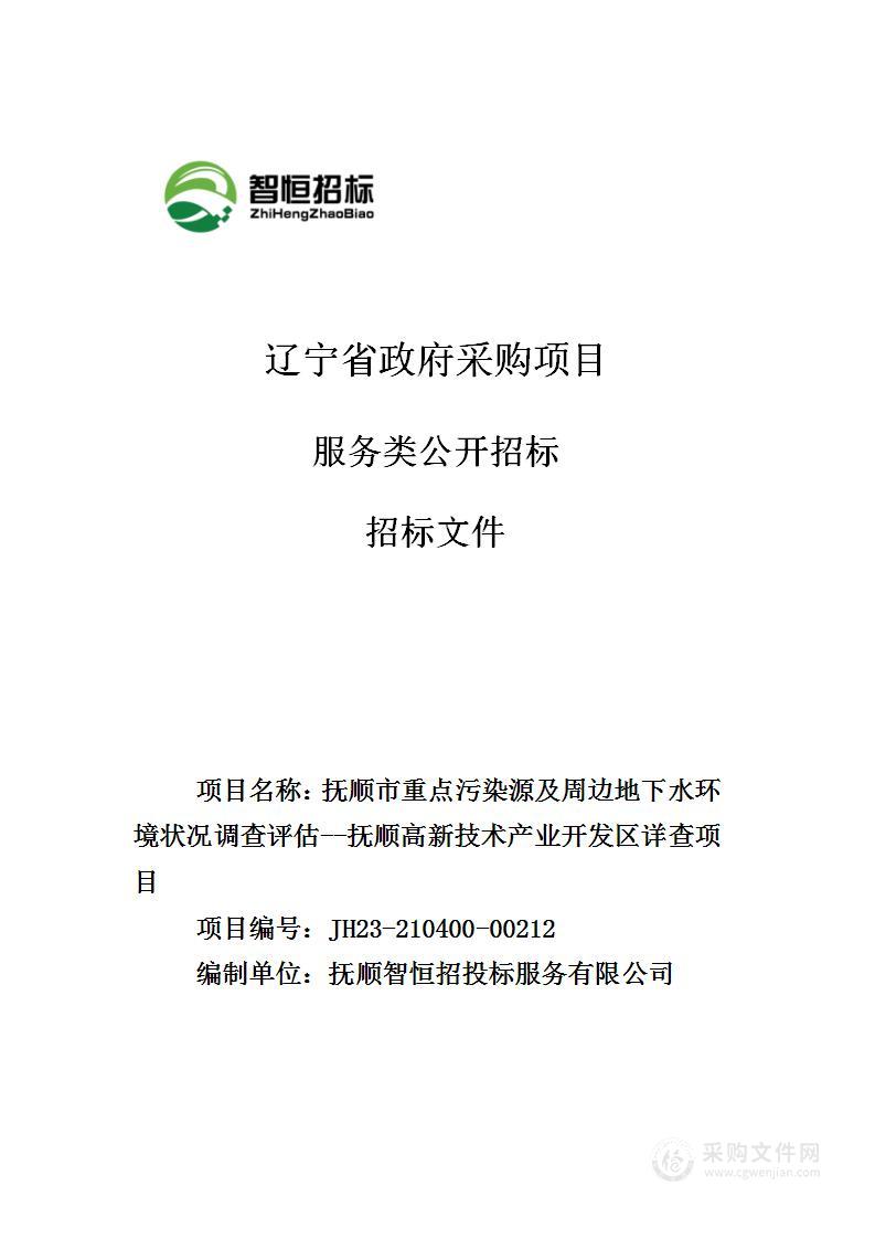 抚顺市重点污染源及周边地下水环境状况调查评估——抚顺高新技术产业开发区详查项目