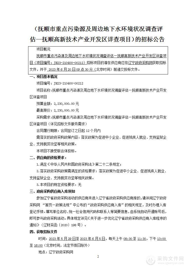 抚顺市重点污染源及周边地下水环境状况调查评估——抚顺高新技术产业开发区详查项目