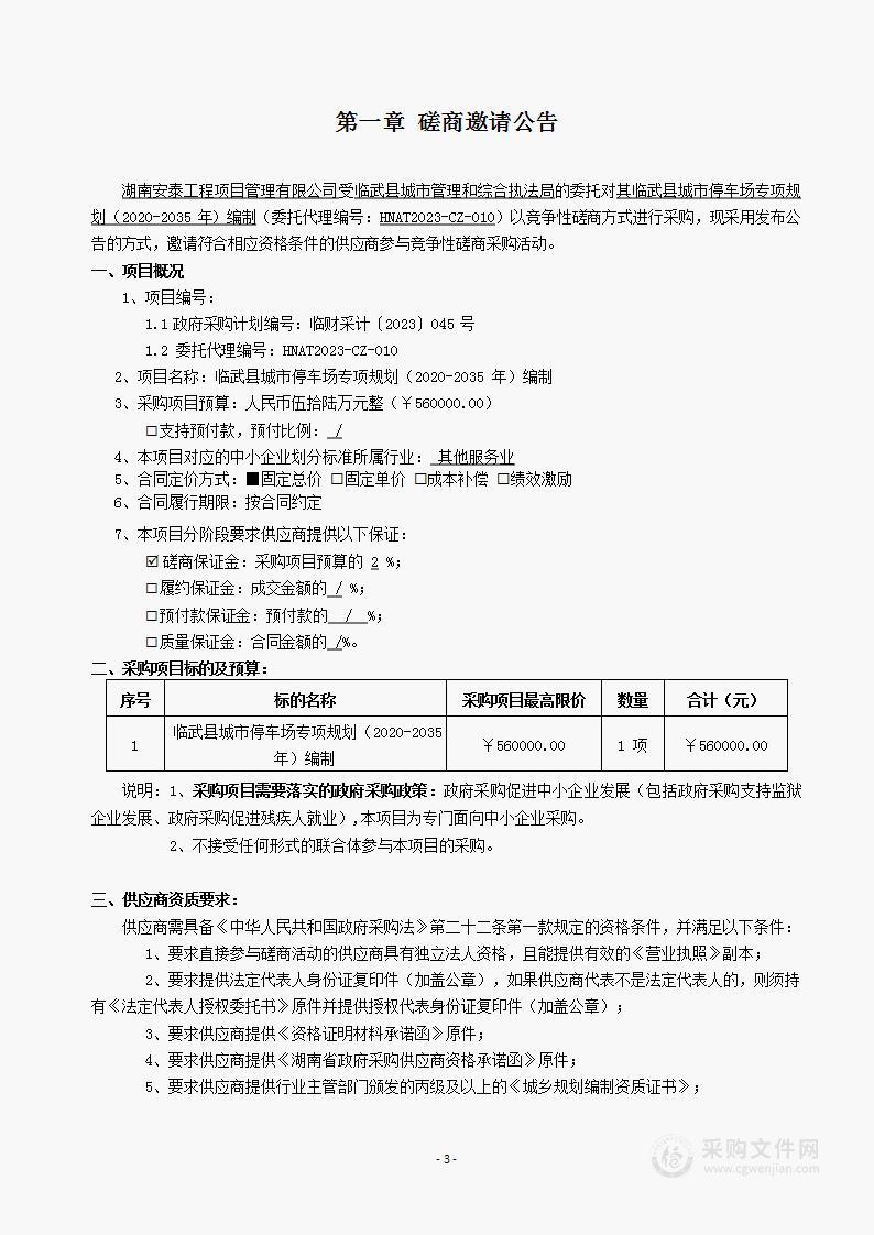 临武县城市停车场专项规划（2020-2035年）编制