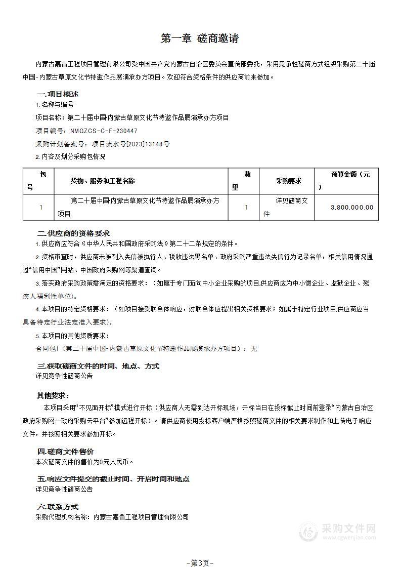 第二十届中国•内蒙古草原文化节特邀作品展演承办方项目