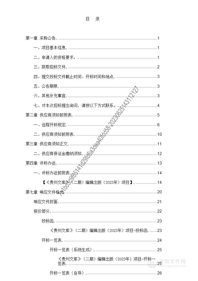 《贵州文库》（二期）编辑出版（2023年） 项目