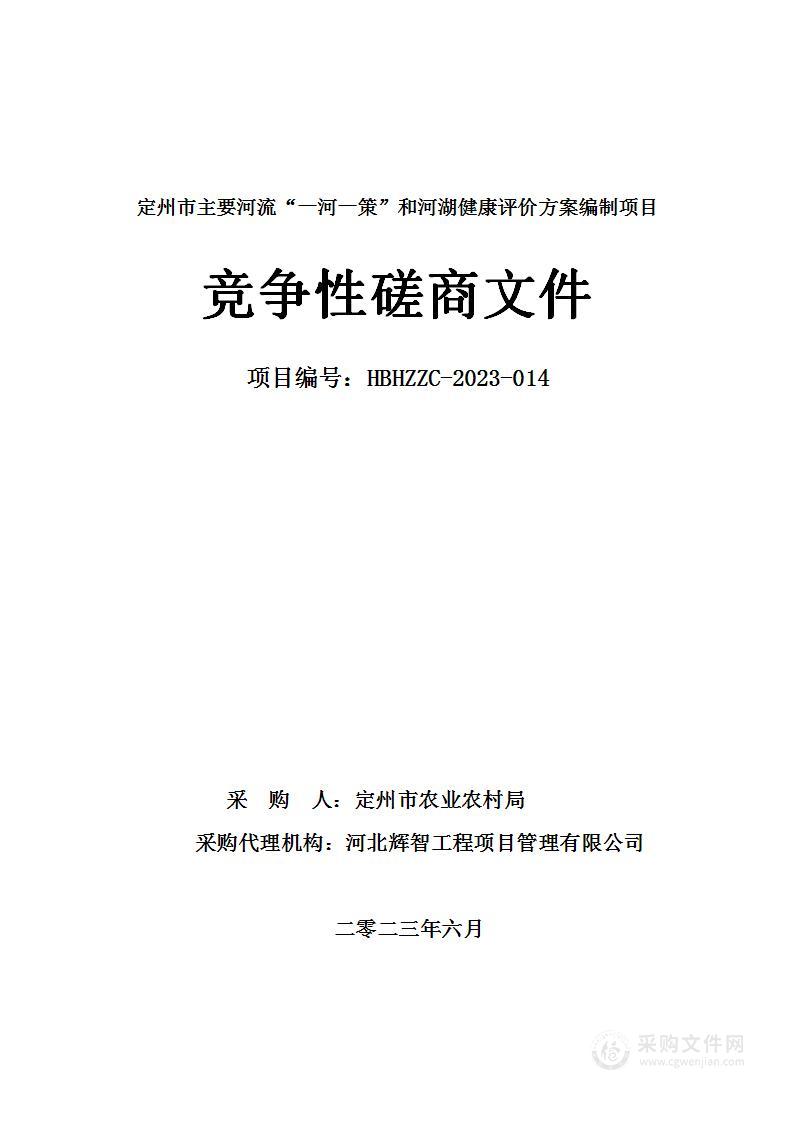 定州市主要河流“一河一策”和河湖健康评价方案编制项目