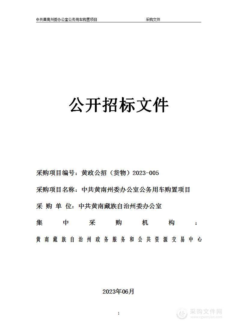 中共黄南州委办公室公务用车购置项目