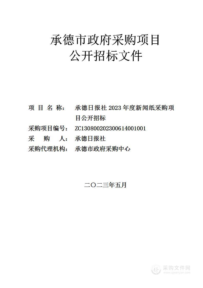 承德日报社2023年度新闻纸采购项目