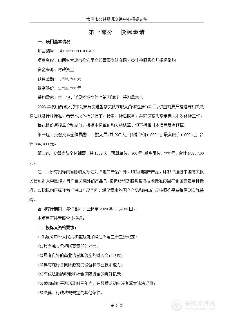 山西省太原市公安局交通警察支队在职人员体检服务公开招标采购