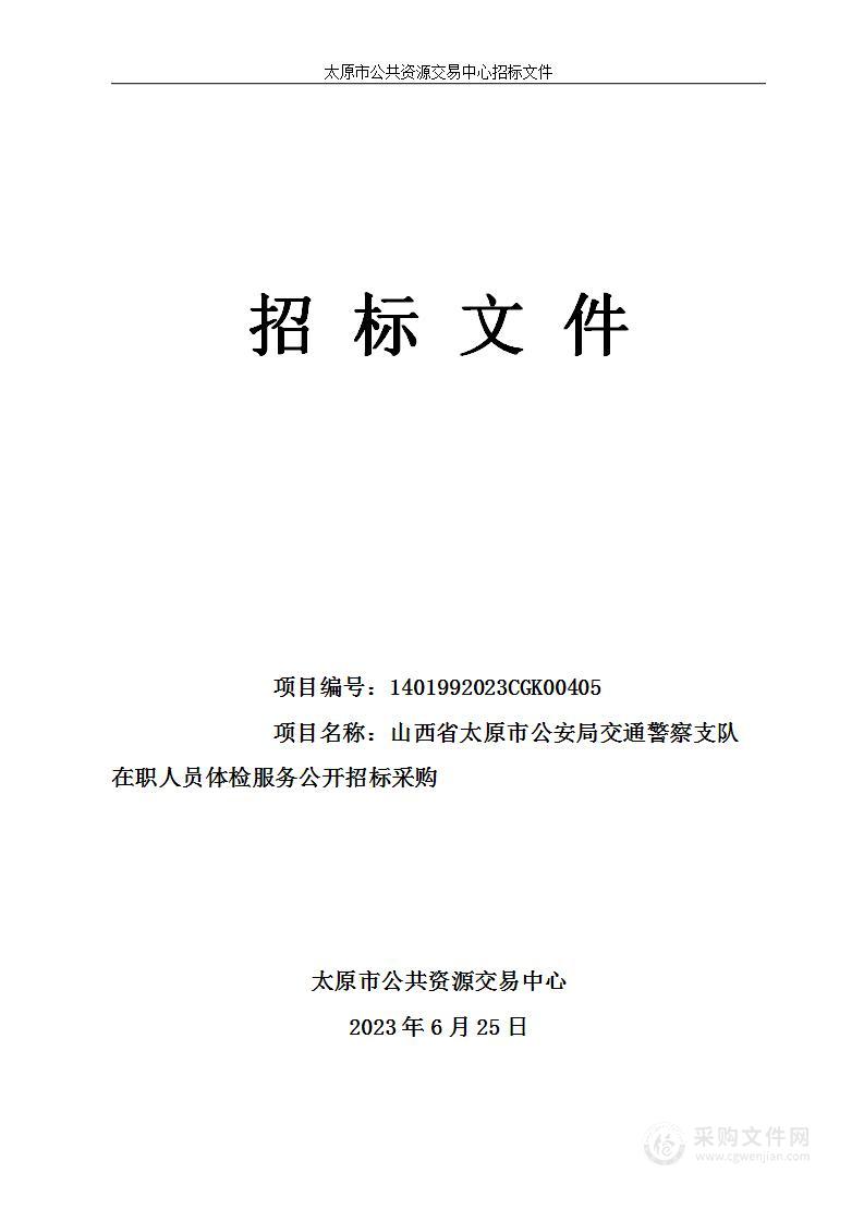 山西省太原市公安局交通警察支队在职人员体检服务公开招标采购