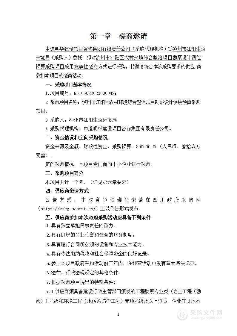 泸州市江阳区农村环境综合整治项目勘察设计测绘预算采购项目