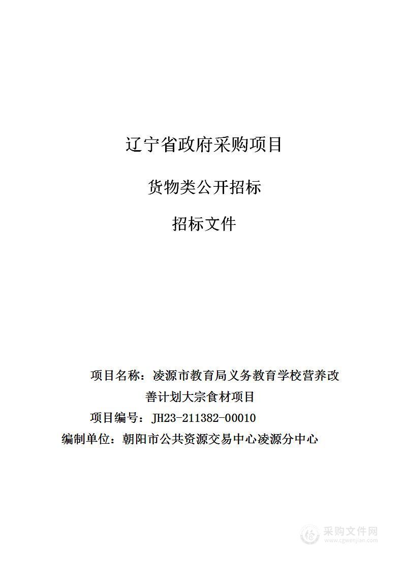 凌源市义务教育学校营养改善计划大宗食材项目