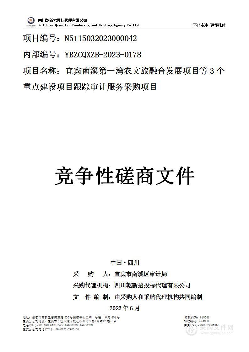 宜宾南溪第一湾农文旅融合发展项目等3个重点建设项目跟踪审计服务