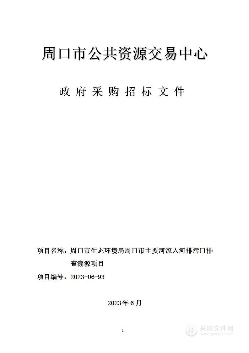 周口市生态环境局周口市主要河流入河排污口排查溯源项目