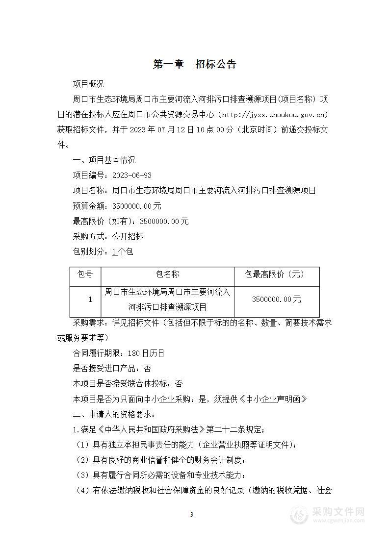 周口市生态环境局周口市主要河流入河排污口排查溯源项目