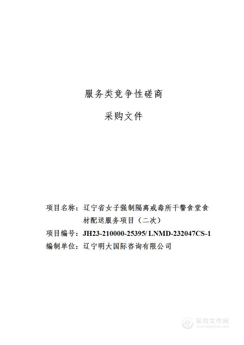 辽宁省女子强制隔离戒毒所干警食堂食材配送服务项目