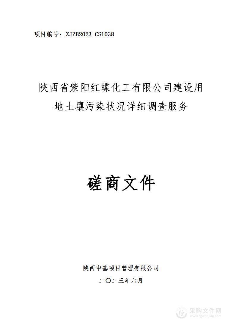 陕西省紫阳红蝶化工有限公司建设用地土壤污染状况详细调查服务