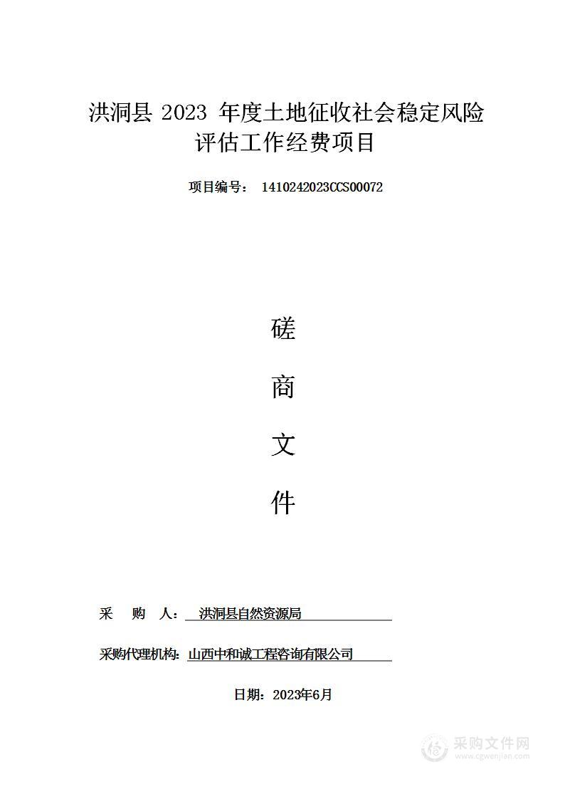 洪洞县2023年度土地征收社会稳定风险评估工作经费项目