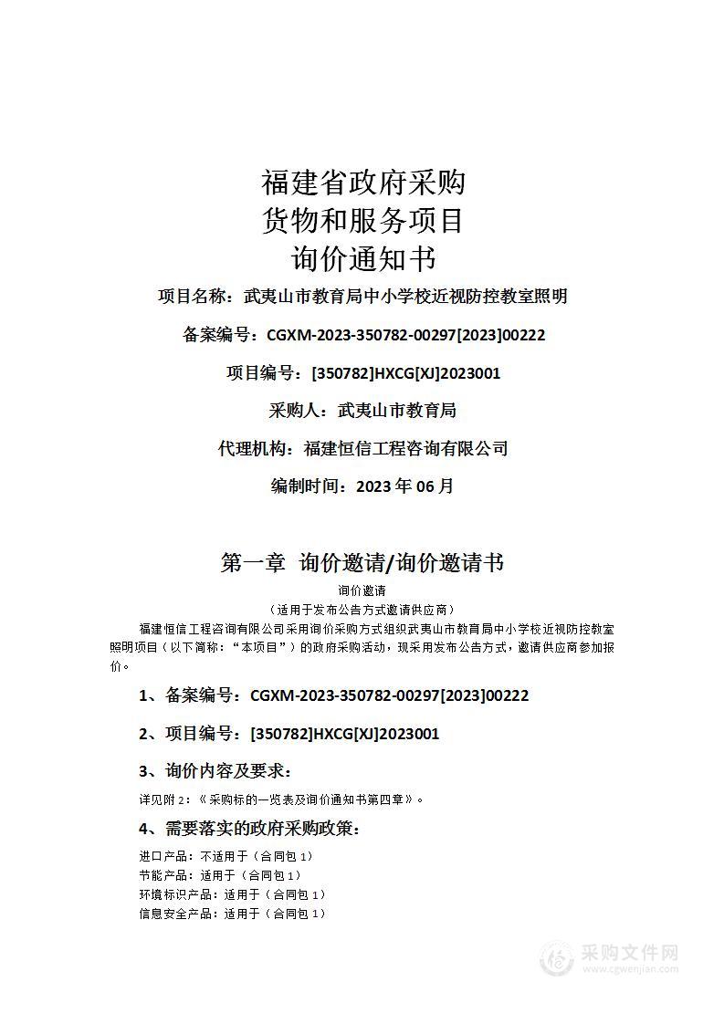 武夷山市教育局中小学校近视防控教室照明