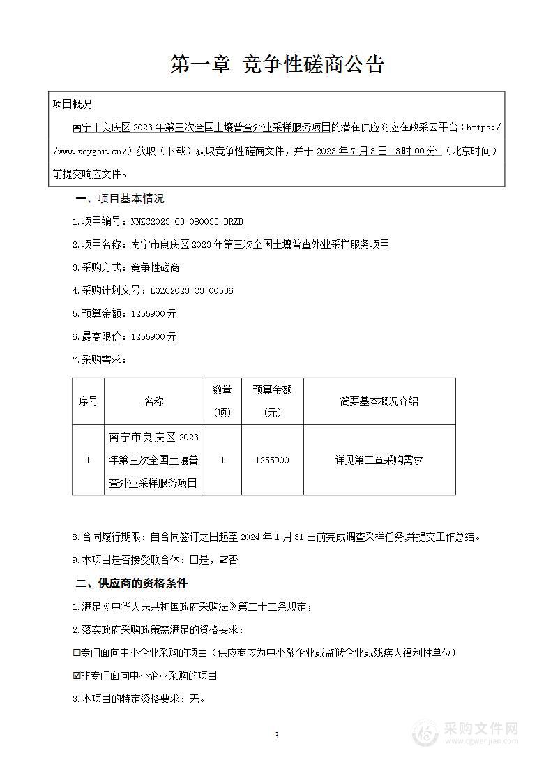 南宁市良庆区2023年第三次全国土壤普查外业采样服务项目