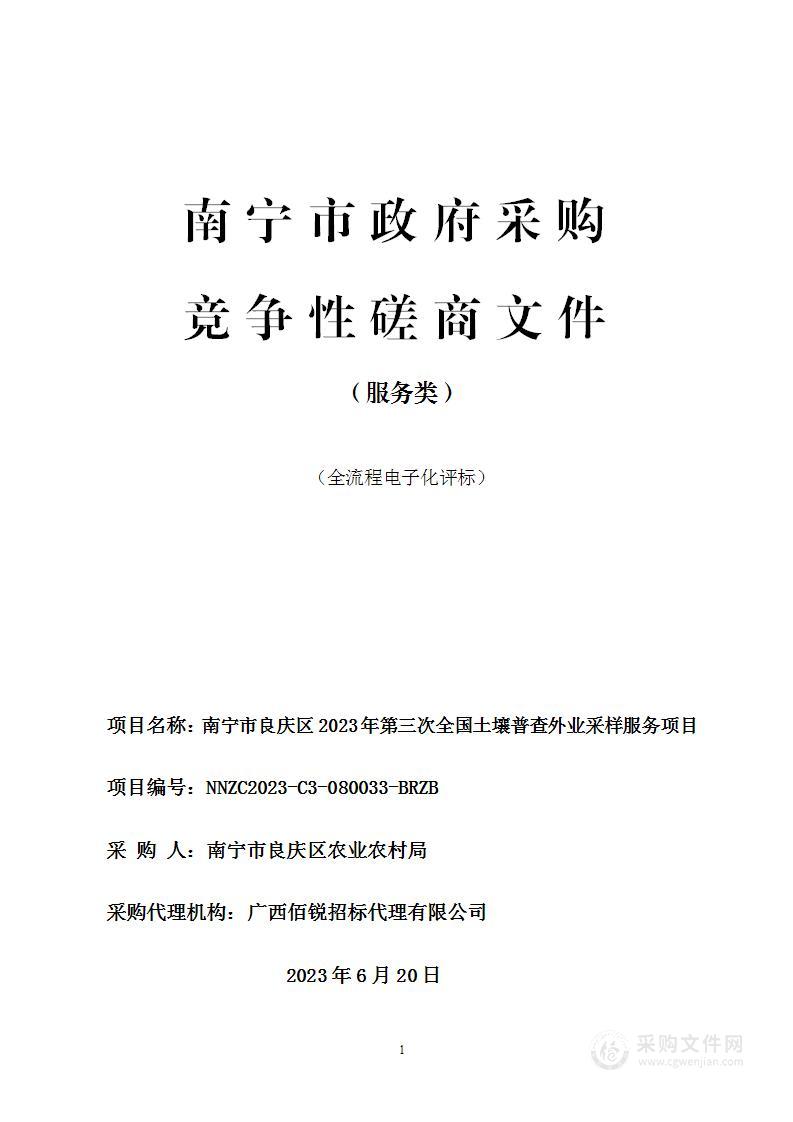 南宁市良庆区2023年第三次全国土壤普查外业采样服务项目