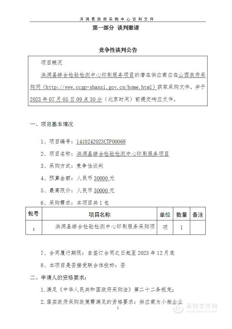 洪洞县综合检验检测中心印刷服务项目