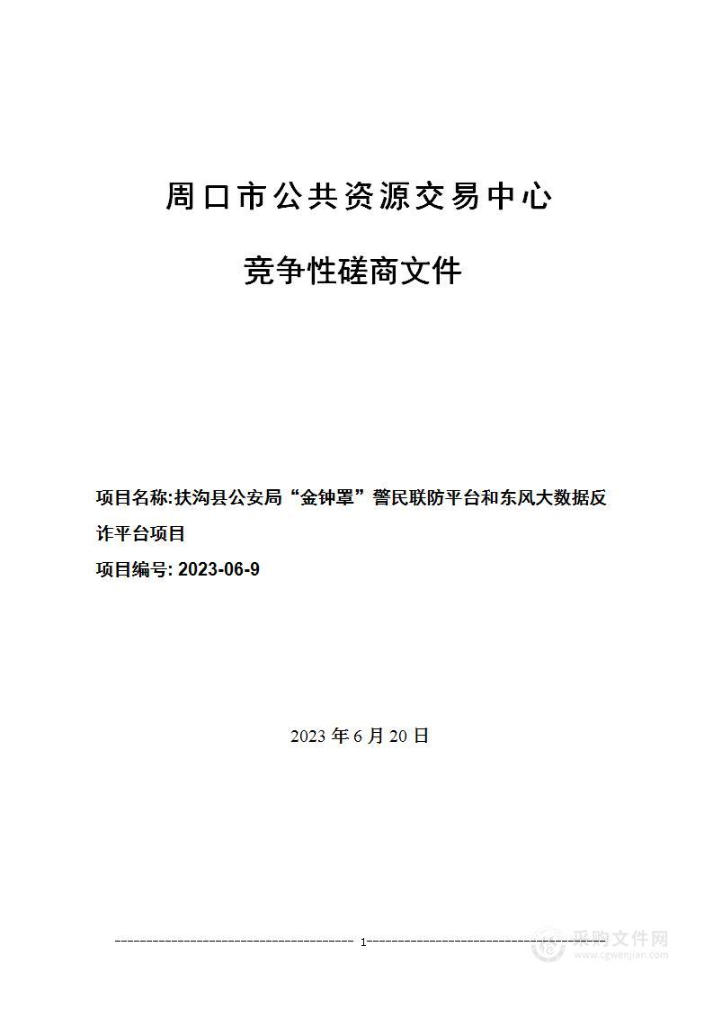 扶沟县公安局“金钟罩”警民联防平台和东风大数据反诈平台项目