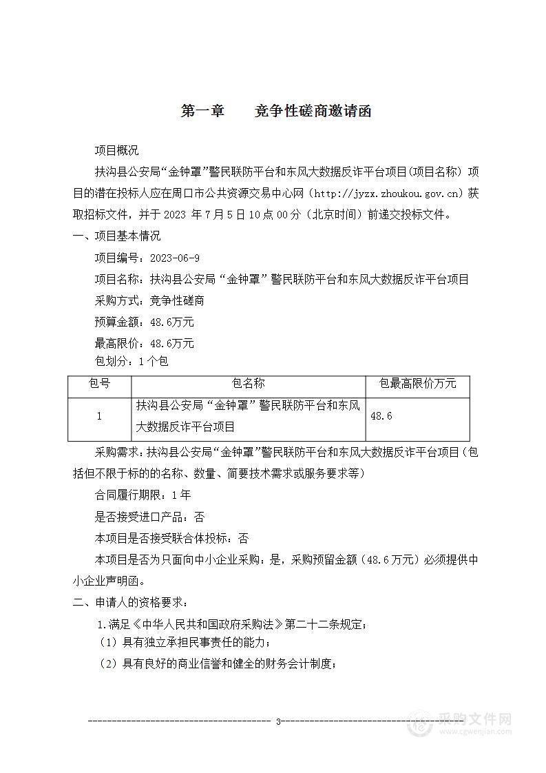 扶沟县公安局“金钟罩”警民联防平台和东风大数据反诈平台项目