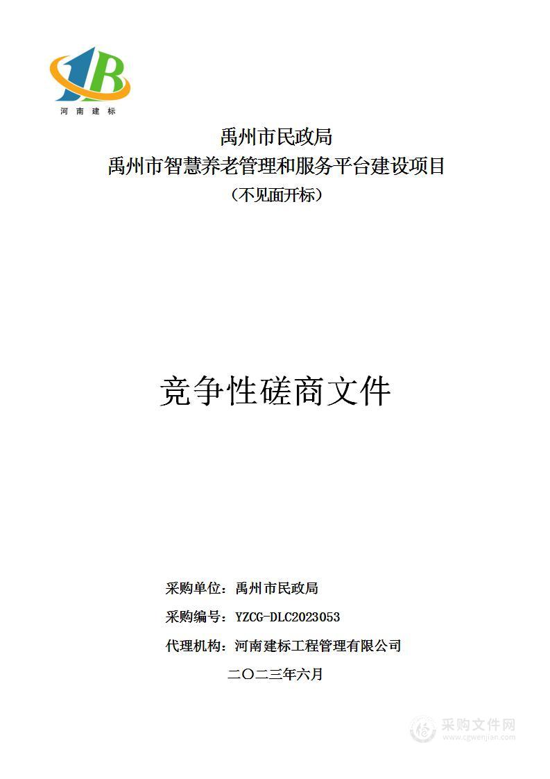 禹州市民政局禹州市智慧养老管理和服务平台建设项目