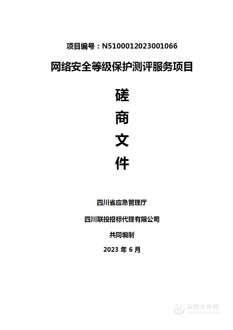 四川省应急管理厅网络安全等级保护测评服务项目