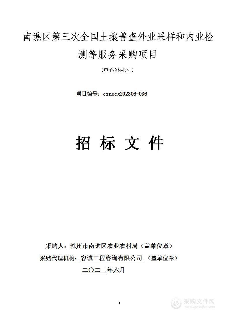 南谯区第三次全国土壤普查外业采样和内业检测等服务采购项目