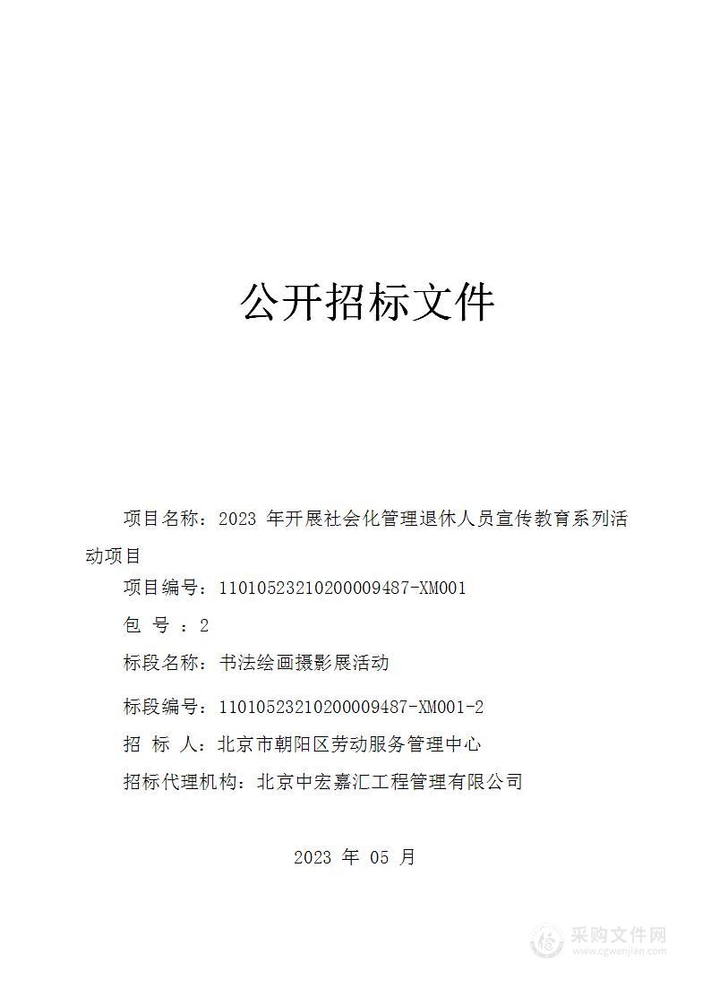 2023年开展社会化管理退休人员宣传教育系列活动项目（第二包）