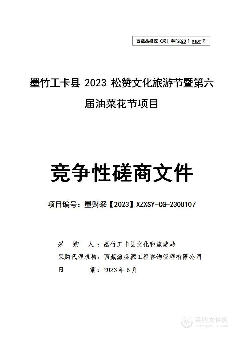 墨竹工卡县2023松赞文化旅游节暨第六届油菜花节项目