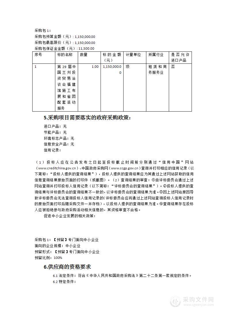 第29届中国兰州投资贸易洽谈会福建馆施工布展和省团配套活动服务