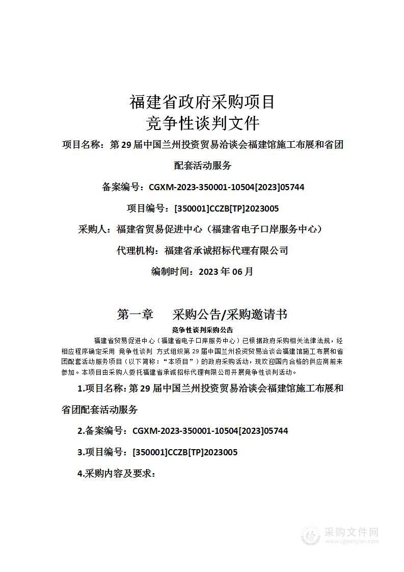 第29届中国兰州投资贸易洽谈会福建馆施工布展和省团配套活动服务