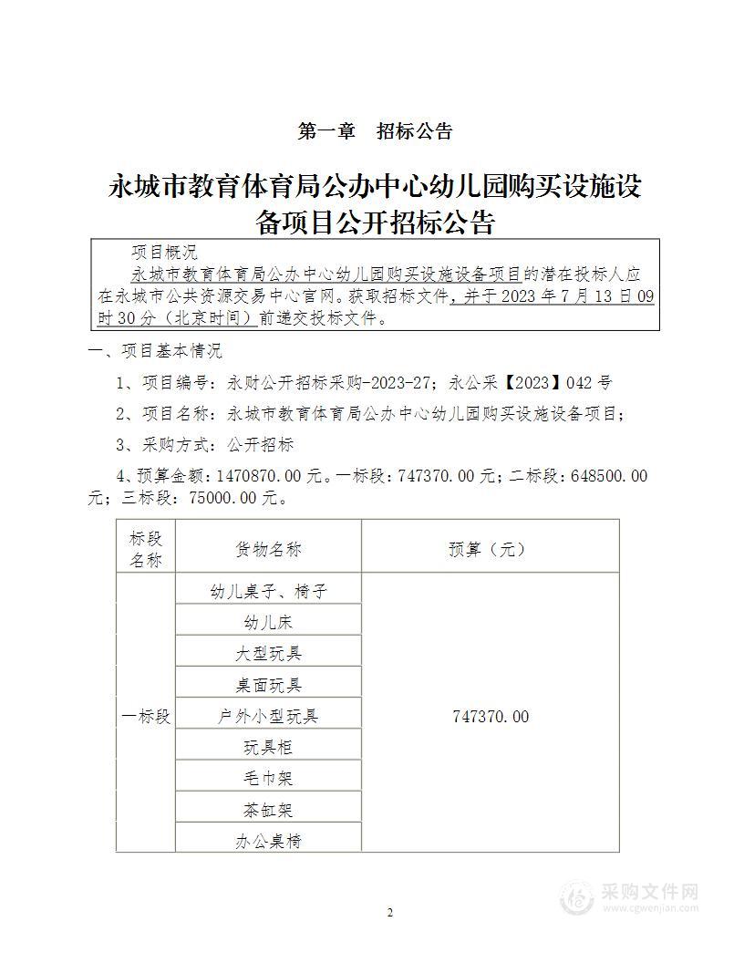 永城市教育体育局公办中心幼儿园购买设施设备项目