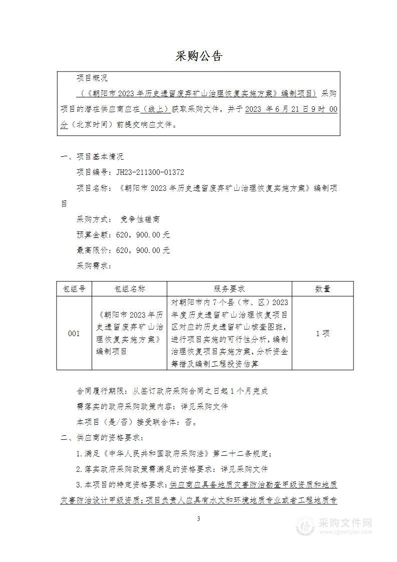 《朝阳市2023年历史遗留废弃矿山治理恢复实施方案》编制项目