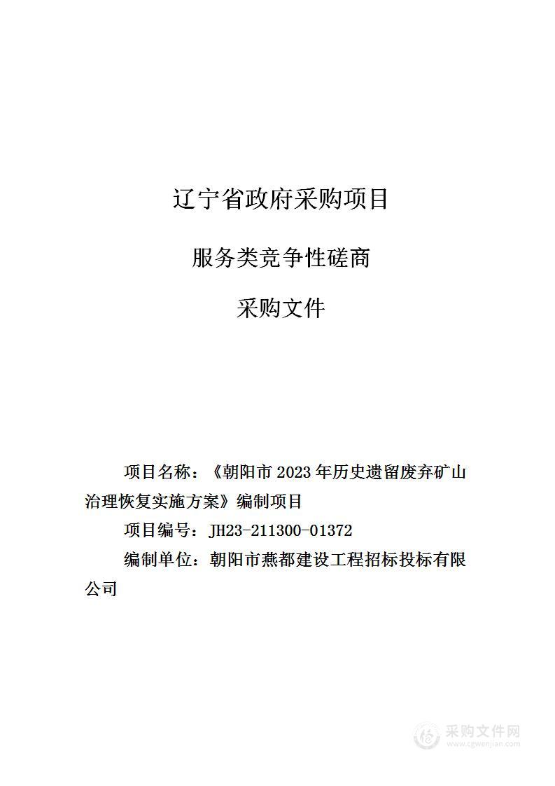 《朝阳市2023年历史遗留废弃矿山治理恢复实施方案》编制项目